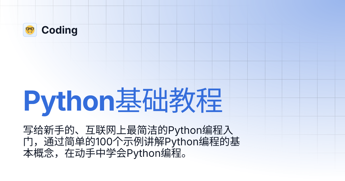 Python基础教程 | Coding